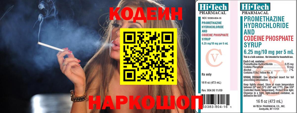 Кодеин Purple Drank  Вход с VPN  Заинск 
